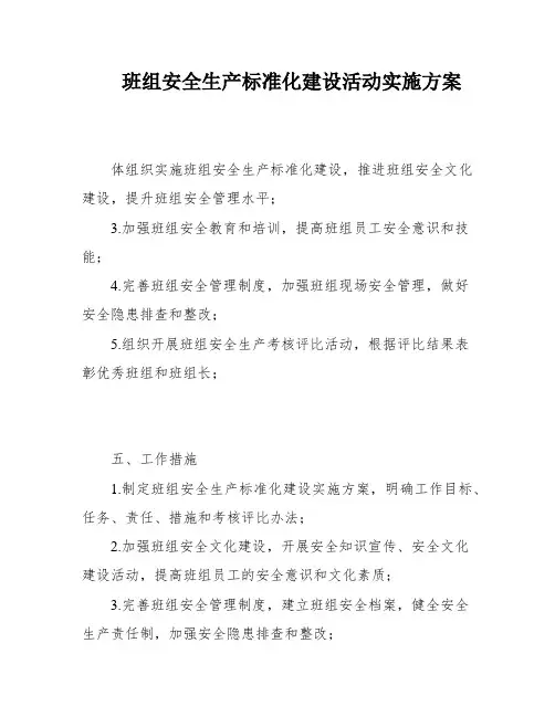 班组安全生产标准化建设活动实施方案