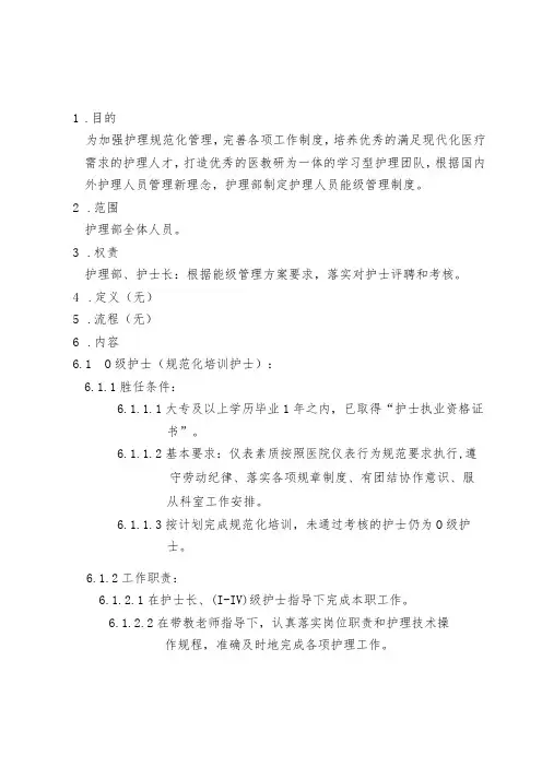 护士能级管理方案
