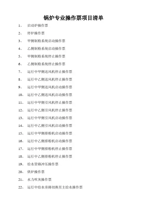 锅炉操作票项目