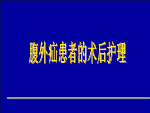 腹外疝患者的术后护理.ppt