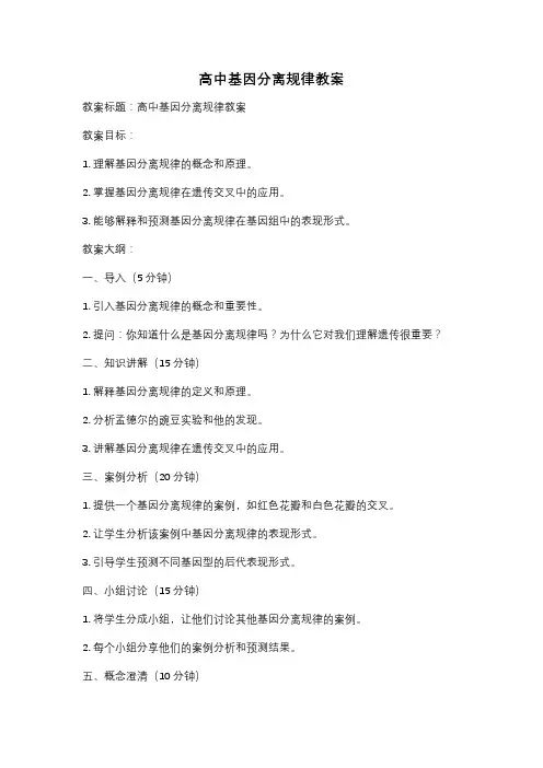 高中基因分离规律教案