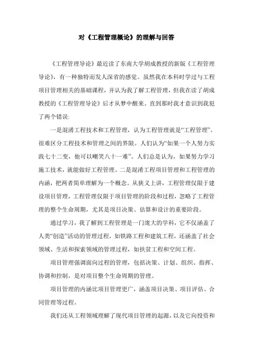 对《工程管理概论》的理解与回答.doc
