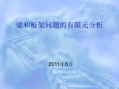 梁的有限元分析
