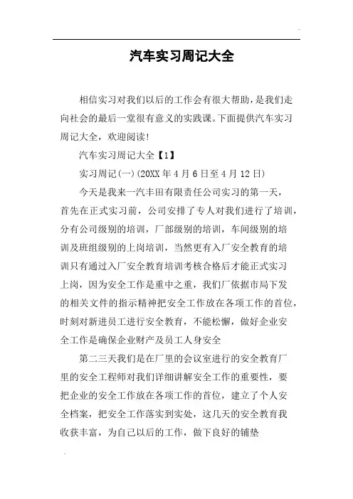 汽车实习周记大全