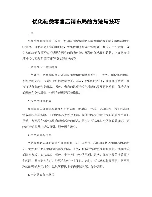 优化鞋类零售店铺布局的方法与技巧