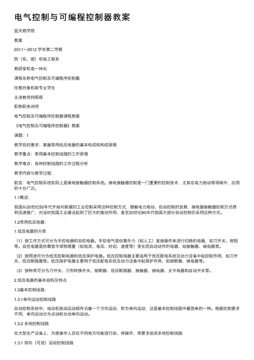 电气控制与可编程控制器教案