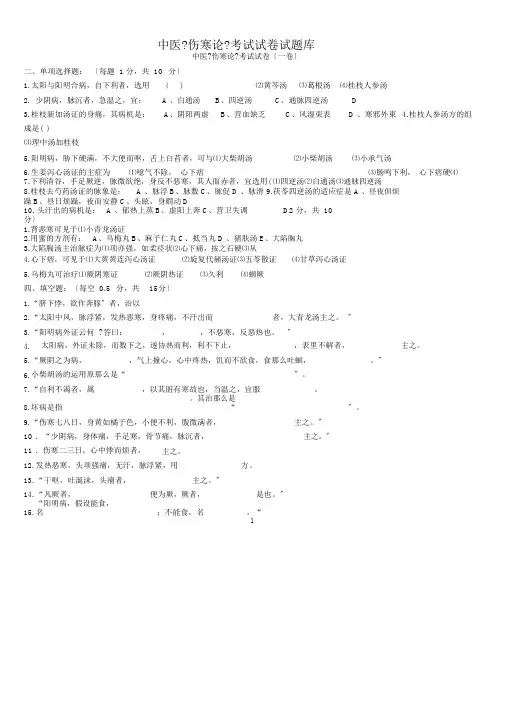 中医《伤寒论》考试试题题库及答案详解