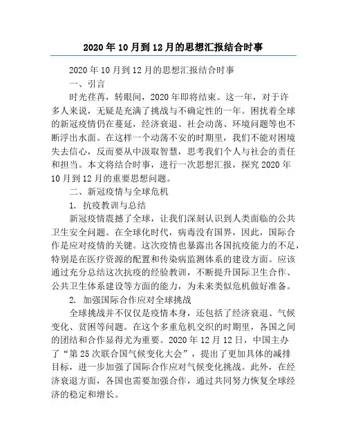 2020年10月到12月的思想汇报结合时事
