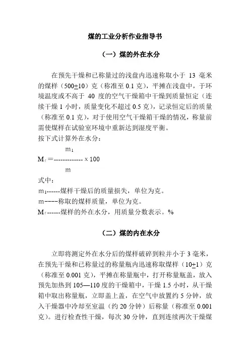煤的工业分析作业指导书