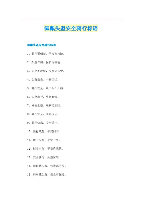佩戴头盔安全骑行标语