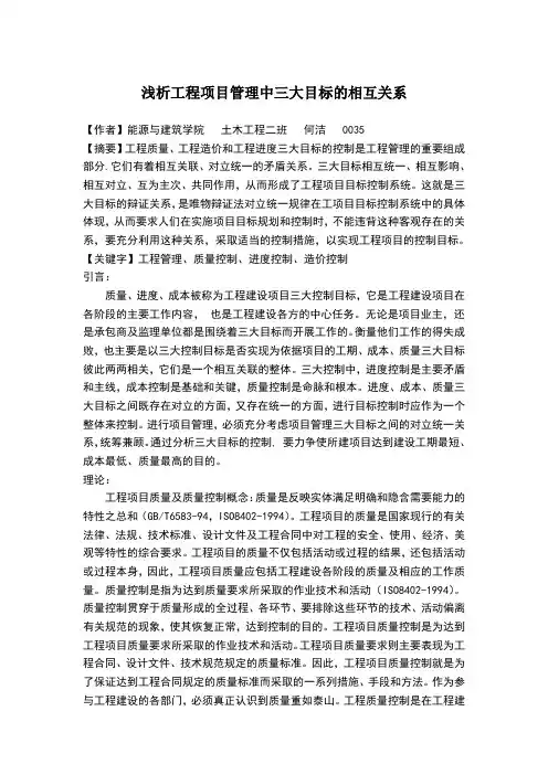 浅析工程项目管理中三大目标的相互关系