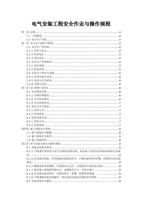 电气安装工程安全作业与操作规程