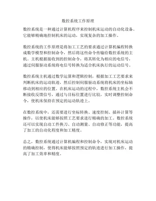 数控系统工作原理