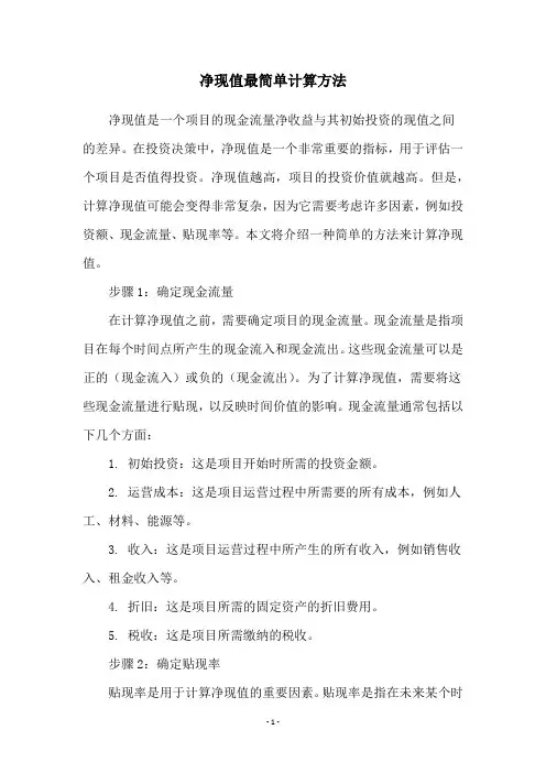 净现值最简单计算方法