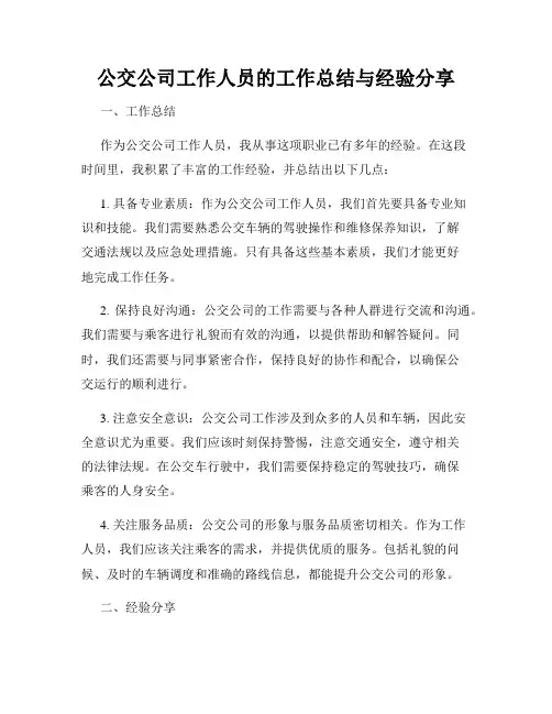 公交公司工作人员的工作总结与经验分享