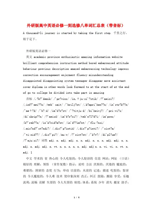 外研版高中英语必修一到选修八单词汇总表(带音标)