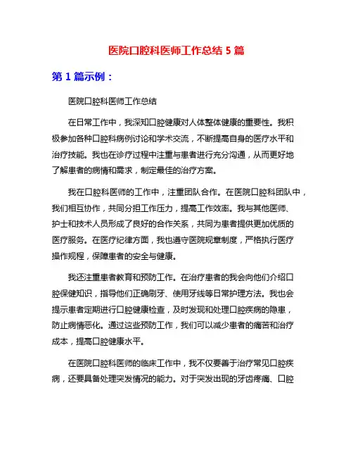 医院口腔科医师工作总结5篇