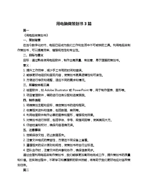 用电脑做策划书3篇