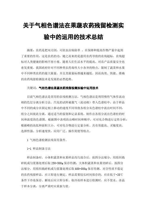 关于气相色谱法在果蔬农药残留检测实验中的运用的技术总结