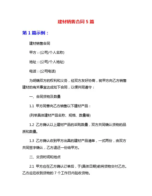 建材销售合同5篇