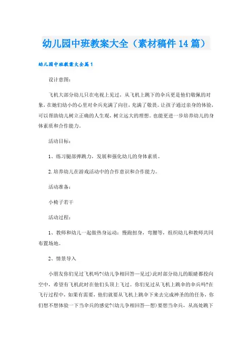 幼儿园中班教案大全(素材稿件14篇)