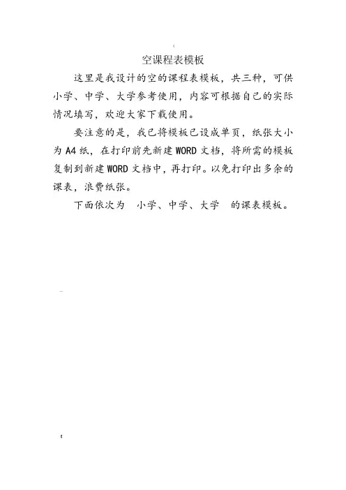 空课程表模板(适用小学、中学、大学)27127