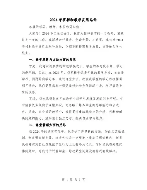 2024年将相和教学反思总结(2篇)