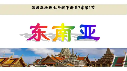(名师整理)最新湘教版地理7年级下册第7章第1节《东南亚》市公开课一等奖课件