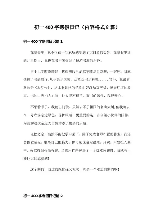 初一400字寒假日记(内容格式8篇)