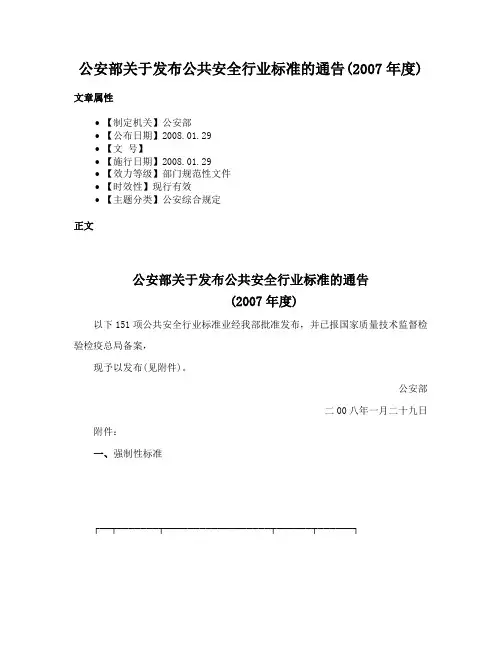 公安部关于发布公共安全行业标准的通告(2007年度)