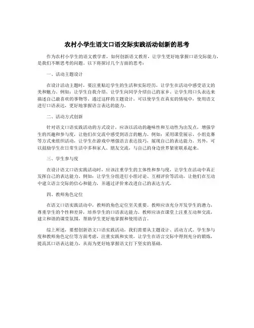 农村小学生语文口语交际实践活动创新的思考