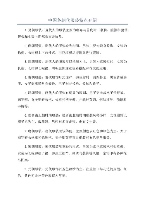 中国各朝代服装特点介绍