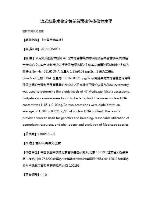 流式细胞术鉴定黄花苜蓿染色体倍性水平