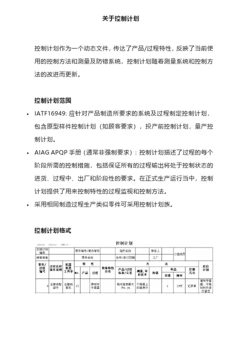 关于控制计划的内容及实施