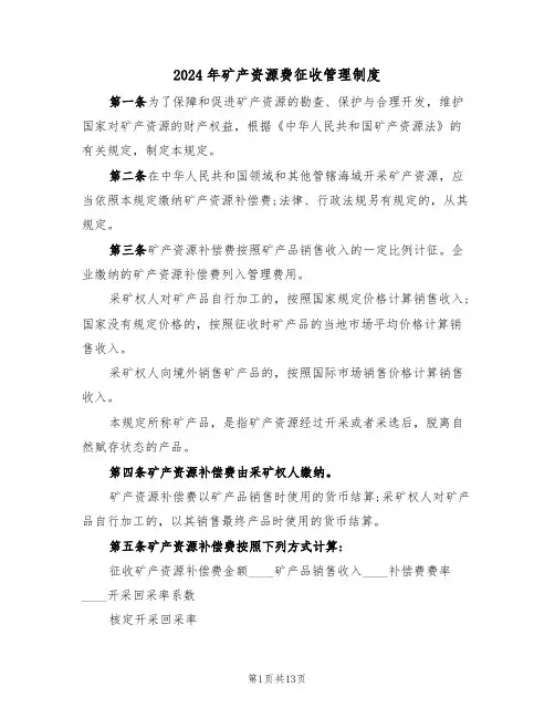 2024年矿产资源费征收管理制度(三篇)