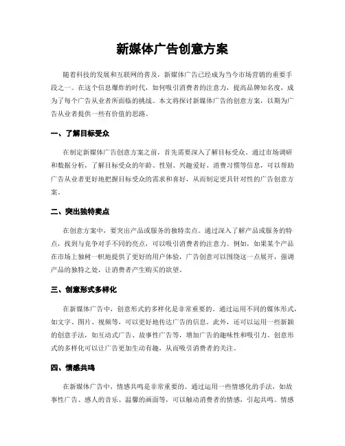 新媒体广告创意方案
