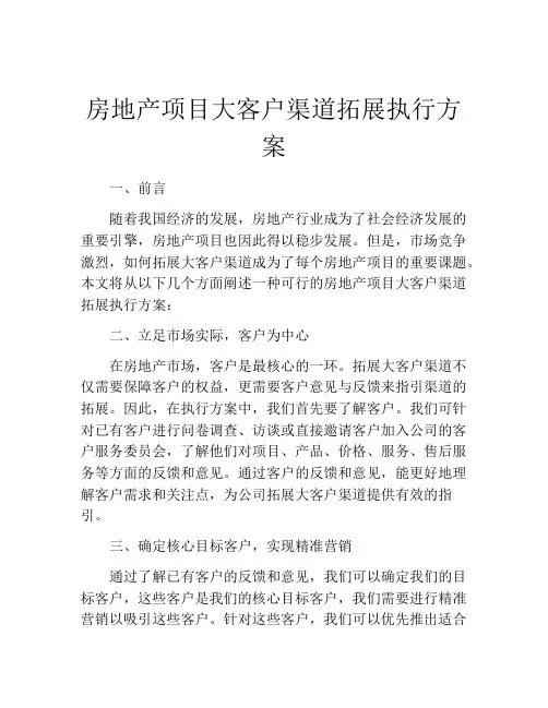 房地产项目大客户渠道拓展执行方案