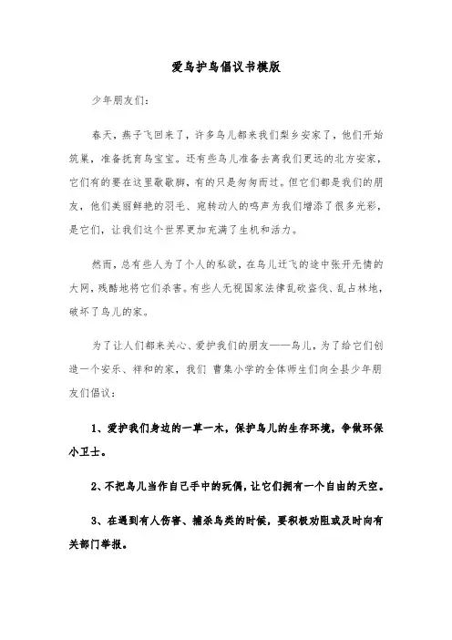 爱鸟护鸟倡议书模版（6篇）