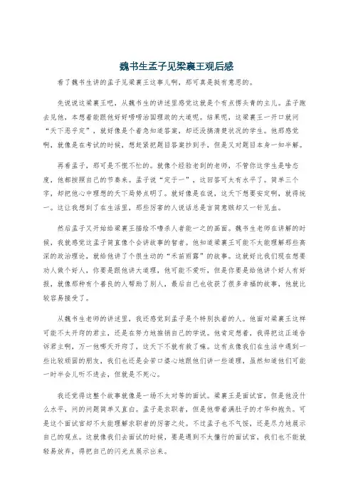 魏书生孟子见梁襄王观后感
