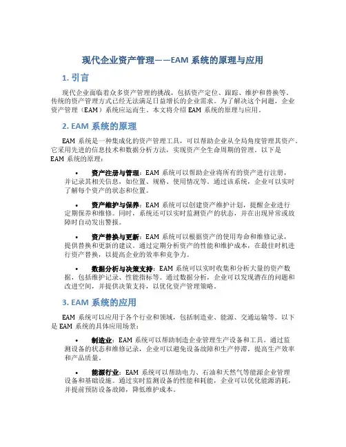 现代企业资产管理——eam系统的原理与应用
