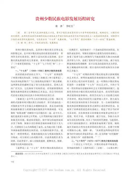 贵州少数民族电影发展历程研究