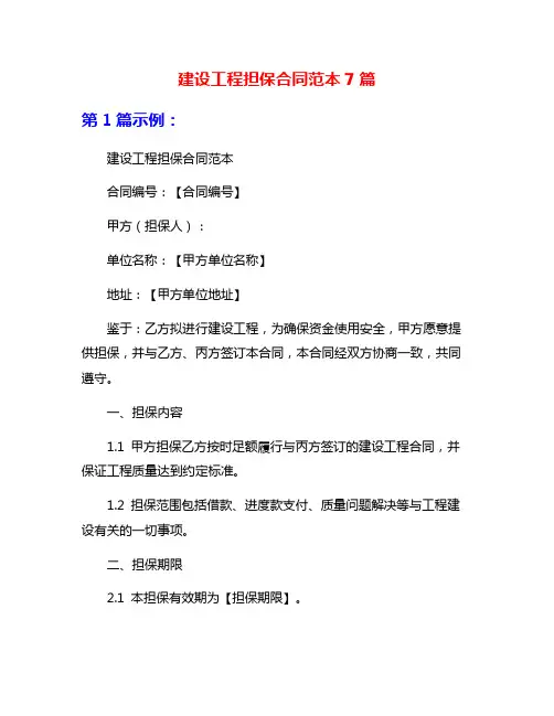 建设工程担保合同范本7篇