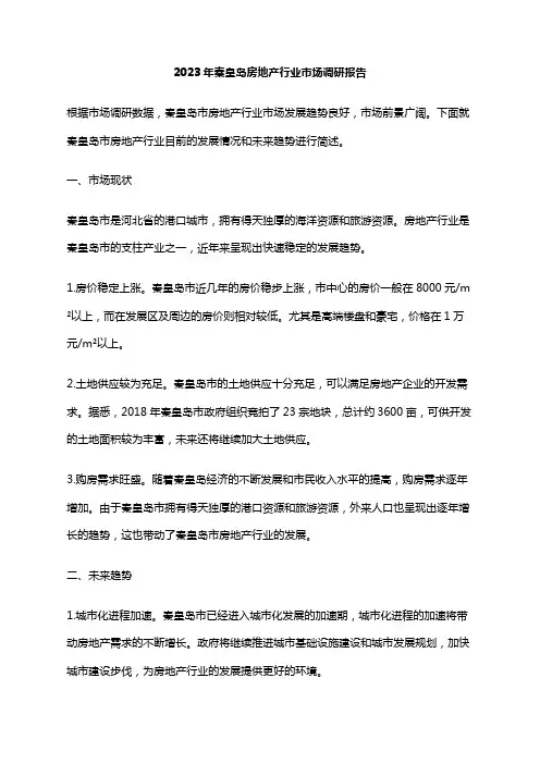 2023年秦皇岛房地产行业市场调研报告