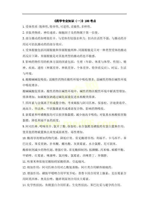 药学专业知识一100考点