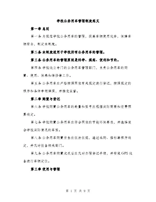 学校公务用车管理制度范文（三篇）