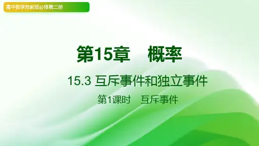 互斥事件和独立事件课件高一下学期数学