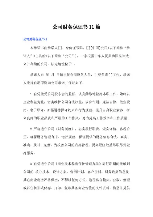 公司财务保证书11篇