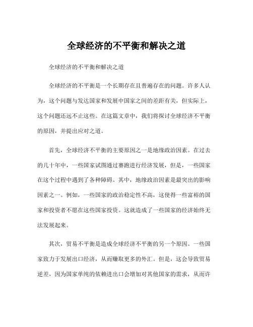 全球经济的不平衡和解决之道