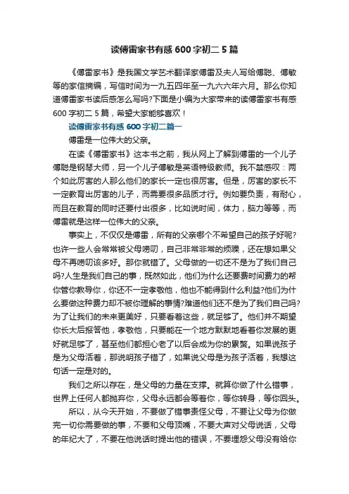 读傅雷家书有感600字初二5篇
