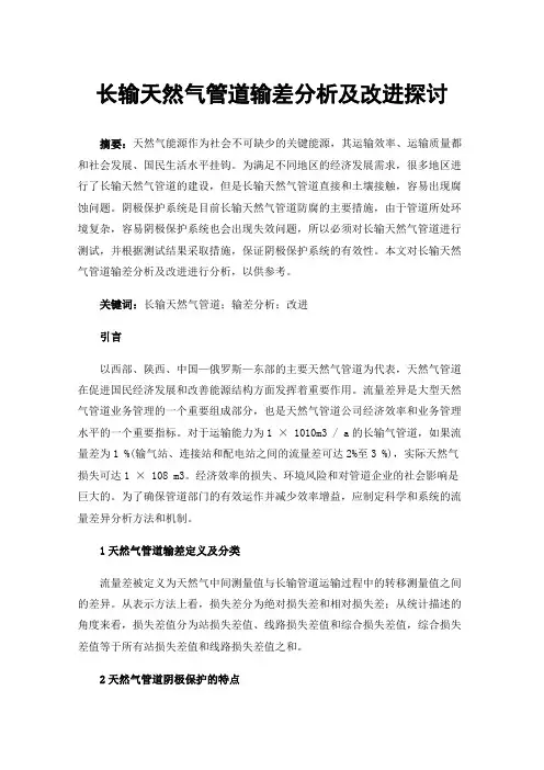 长输天然气管道输差分析及改进探讨